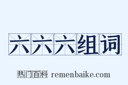 六六六组词是什么意思的图片